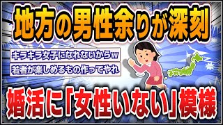 【５ｃｈスレまとめ】地方の男性余りが深刻、婚活に「女性いない」模様【ゆっくり】