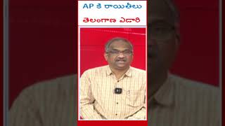 AP కి రాయితీలు తెలంగాణ ఎడారి#shorts