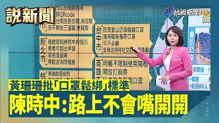 黃珊珊批「口罩鬆綁」標準 陳時中：路上不會嘴開開【說新聞追真相】