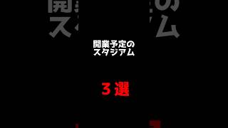 【最新】開業予定のスタジアム\