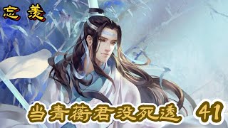 忘羡 【当青蘅君没死透】  第41章   [ 都是套路 ]   “谁对她做什么了！你眼瞎看不见我离她那么远！”魏无羡震惊完就觉得自己对江厌离的印象不太好了，之前她是不是也是这样让自己为他冲锋陷阵的？