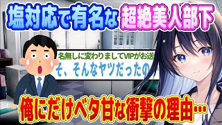 【2ch馴れ初め】社内で塩対応の部下が俺にだけ懐いてきた理由ｗｗｗ【ゆっくり】