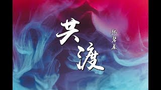 张碧晨 - 共渡『此生共渡只待你成全 ♪』【動態歌詞】