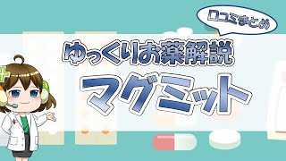 【お薬100選】マグミット～口コミまとめ～【大宮の心療内科が解説】