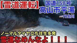 【雪道運転】立ち往生車が多発！国道158号高山市平湯→丹生川