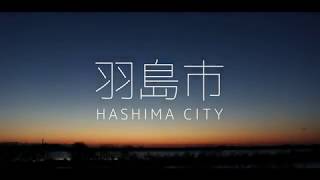 岐阜県羽島市観光PR動画 通常版 2017