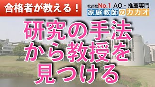 慶應義塾大学 総合政策学部（ＳＦＣ）AO入試合格者が教える、研究の手法から自分にあった教授をみつける！【総合型選抜・AO入試・推薦入試専門 | 家庭教師のカカオ】