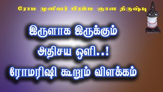 ரோமரிஷி.17-இருளில் தோன்றும் அற்புத ஞான ஒளி காண்பது எப்படி