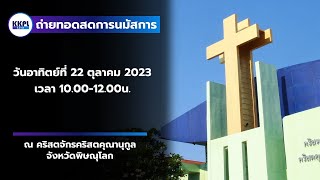 ถ่ายทอดสดการนมัสการพระเจ้าประจำวันอาทิตย์ที่ 22 ตุลาคม 2023