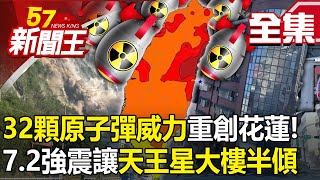 The power of 32 atomic bombs severely damaged Hualien!