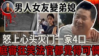 男人女友變弟媳，怒上心頭滅門一家4口，被捕後狂笑法官都覺得可憐！