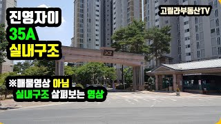 김해 진영읍, 진영자이 35A 실내구조 살펴보기 [진영 부동산]