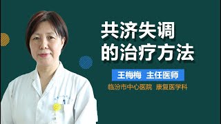 共济失调怎么办 共济失调的治疗方法 有来医生