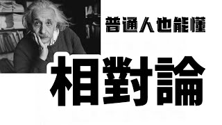 【相對論】其實很有趣🤡｜時間是幻覺？｜立志成為最好懂的相對論｜狹義相對論｜廣義相對論｜黑洞｜時間膨脹｜愛因斯坦｜事件視界｜奇點|雙生子悖論｜等效原理｜太空旅行|蟲洞｜時空彎曲｜星際效應｜未來人｜外星人