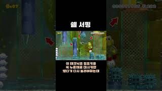 슈마메 점프 테크닉의 핵심과도 같은 기술 #치리스 #슈퍼마리오메이커2