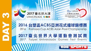 ::DAY3 Live::2016 Formosa Cup ACBS Asian Pool Championship 亞洲花式撞球錦標賽 網路直播