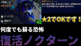 【TFT set13】 [チャレンジャー配信切り抜き] 2コスト★2で優勝、条件がそろえばノクターンは★3にする必要がありません