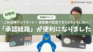 【新機能紹介】自由自在に設定できる「承認経路」がついに登場！（今までゴメンナサイ…新機能であのモヤモヤが解決！）#オフィスステーション