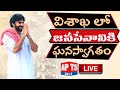 LIVE | Grand Welcome To JanaSena Chief Pawan Kalyan in Visakhapatnam | JanaSena Party | APTS 24x7