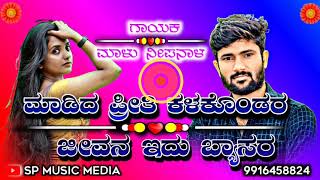 ಮಾಡಿದ ಪ್ರೀತಿ ಕಳಕೊಂಡರ ಜೀವನ ಇದು ಬ್ಯಾಸರ ||#malunipanalakannadajanapadasongs #balu_belagundi_new_songs