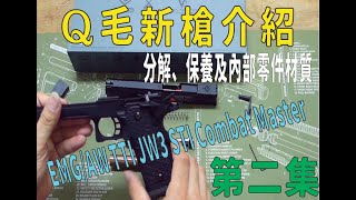 Qmoer Airsoft info / 生存遊戲 新槍介紹系列「AW COMBAT MASTER 第二集」