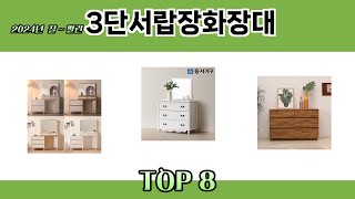 2024년 잘~ 팔린 3단서랍장화장대 추천 TOP 8