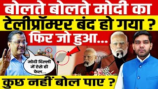 बोलते बोलते मोदी का टेलीप्रॉम्प्टर बंद हो गया? फिर जो हुआ..., कुछ नहीं बोल पाए?