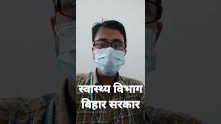 Bihar Health department|स्वास्थ्य विभाग, बिहार सरकार