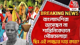 বাংলাদেশিরা আসছেন না শান্তিনিকেতনে পৌষমেলায়! ছিঃ এই লজ্জার দায় কার? Bangladesh | PoushMela | WN