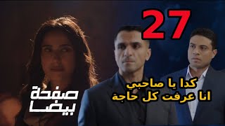 مسلسل صفحة بيضا الحلقة 27 ا يونس هيراقب اياد وهيعرف مكان ضي فين