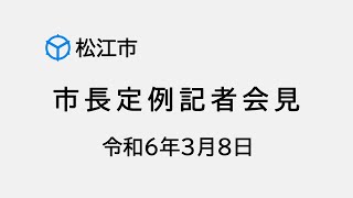 市長記者会見（令和６年３月８日）