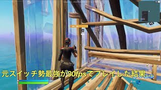 元スイッチ勢が３０fpsでプレイした結果… 【フォートナイト/Fortnite】　＃Shorts