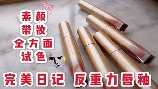 【土豆】完美日记反着力唇釉|黄皮素颜|带妆|全方位试色