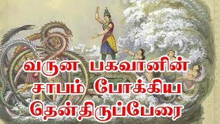 தென்திருப்பேரை மகர நெடுங்குலைகாதர் (நவீன தாமிரபரணி மஹாத்மியம் -  128)