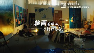 東京造形大学「絵画を学ぶ。―で終わるな。」