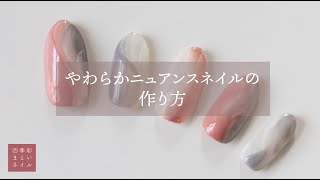 やわらかニュアンスネイルの作り方