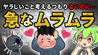 【進化の謎】唐突なムラムラは何のため？脳を性欲に乗っ取らせない科学的な方法【ずんだもん＆ゆっくり解説】