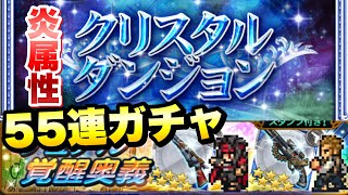 【FFRK】クリスタルダンジョン 炎属性 55連ガチャ！ D覚醒 ヴィンセント、バルフレア、アーヴァイン FFレコードキーパー