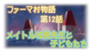 第12話 メイトル校長先生と子どもたち