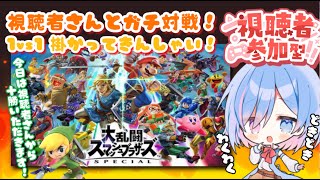 【初見さん歓迎/視聴者参加型】スマブラSP参加型！1vs1ガチ対戦！？ 視聴者さんから『10勝』取るまで終われません！！！！【スマブラSP/シノ篠宮/Vtuber】