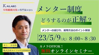 メンター制度どうするのが正解？　メンターの選び方、運用方法のポイント解説　【2023年5月9日　セミナーアーカイブ】