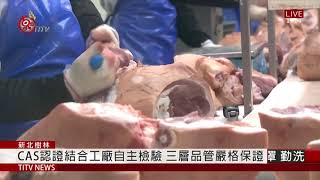 侯友宜視察工廠 呼籲認明CAS優良肉品標章 2021-01-04 IPCF-TITV 原文會 原視新聞