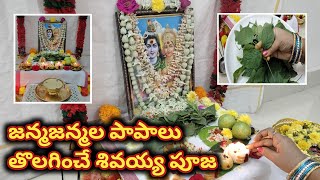 కార్తీకమాసంలో చివరి సోమవారం పూజా విధానం || Shiva Pooja || Karthika Masam 2022 || @SukruthisHome