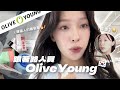 別人買的我也要+1😍跟著路人買Olive Young🛒為什麼會買這個🤯試用韓國歐膩的購物清單🔥(ft.CASETiFY) | heyitsmindy