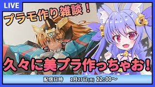 【プラモデル雑談配信】クロスフレームガールガオファイガー！久々の美プラ作るよ！　#1