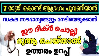 7 രാത്രി കൊണ്ട് ഹലാലായ അഗ്രഹങ്ങൾ പൂവണിയാൻ |  powerfull dikir to full fill all our desires