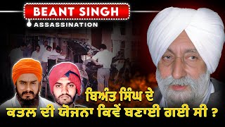 How Ex-CM Punjab Beant Singh was KIL*ED ?