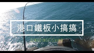 DingDing 釣遊 系列，說好的港口小搞搞運動一下，結果冰箱滿了??  Part 23