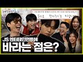 [ENG SUB] 🤫※익명 보장※ JS 엔터 아티스트들이 회사에 바라는 점은? | #유재석 #주우재 #하하 #이미주 #박진주 #이이경  MBC20231021방송