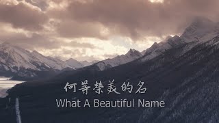 【何等榮美的名 / What A Beautiful Name】小组敬拜诗歌